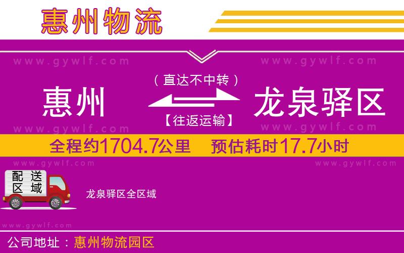 惠州到龍泉驛區(qū)物流公司 惠州到龍泉驛區(qū)物流公司