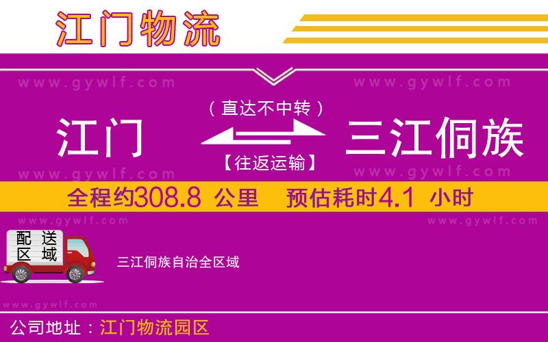 江門到三江侗族自治物流公司 江門到三江侗族自治物流公司