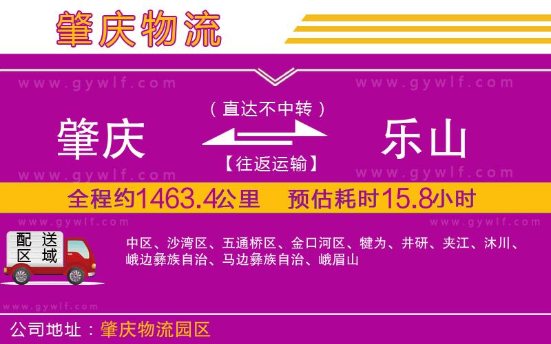 肇慶到樂山物流公司 肇慶到樂山物流公司