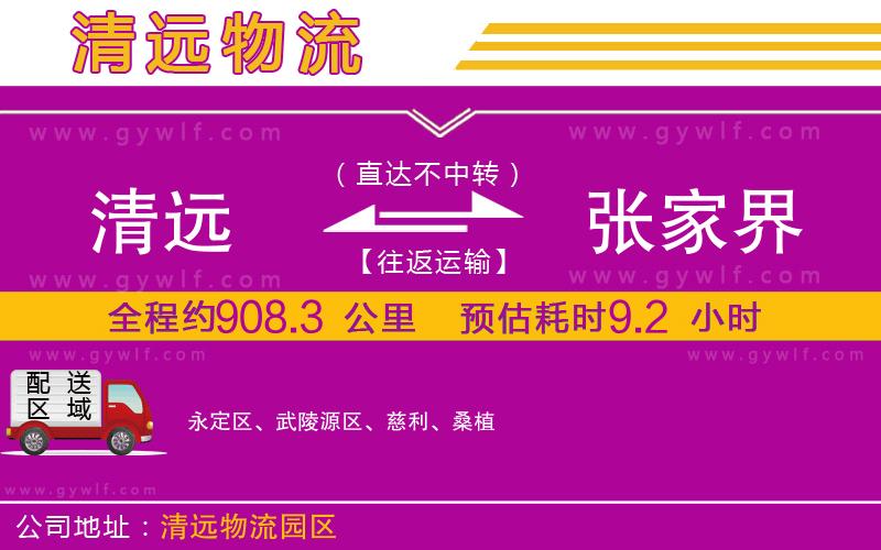 清遠(yuǎn)到張家界物流公司 清遠(yuǎn)到張家界物流公司