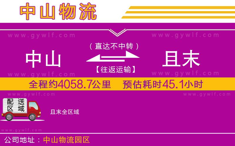 中山到且末物流公司 中山到且末物流公司