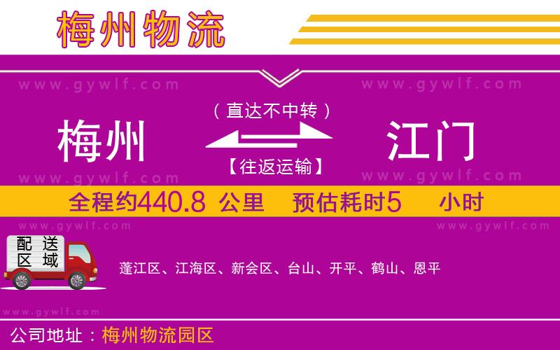 梅州到江門物流公司 梅州到江門物流公司