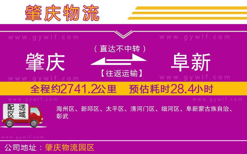 肇慶到阜新物流公司 肇慶到阜新物流公司