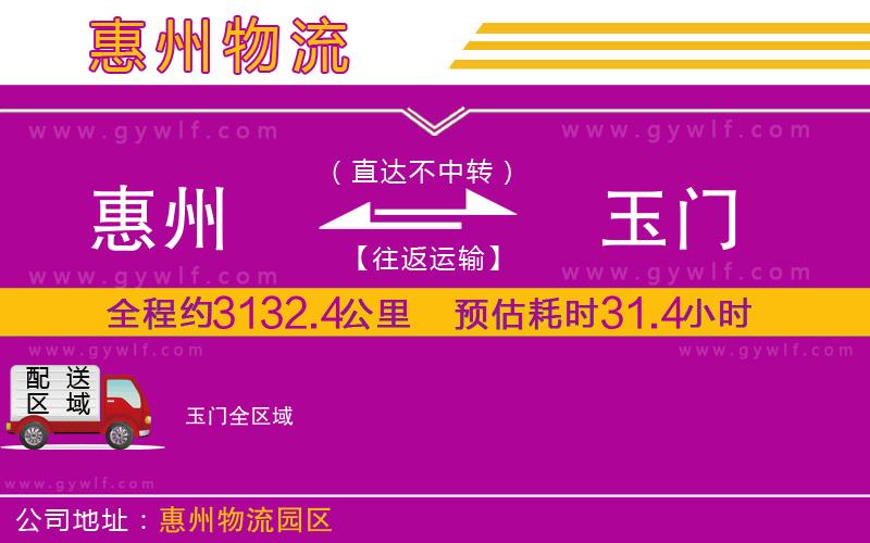 惠州到玉門物流公司 惠州到玉門物流公司