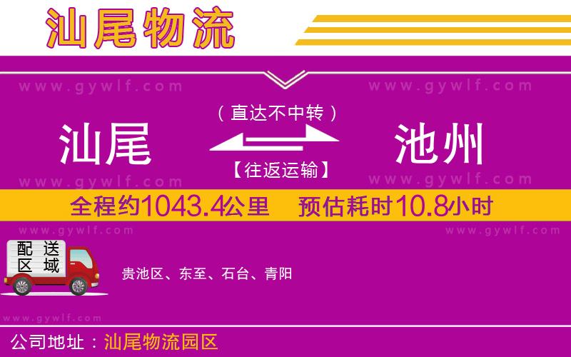 汕尾到池州物流公司 汕尾到池州物流公司