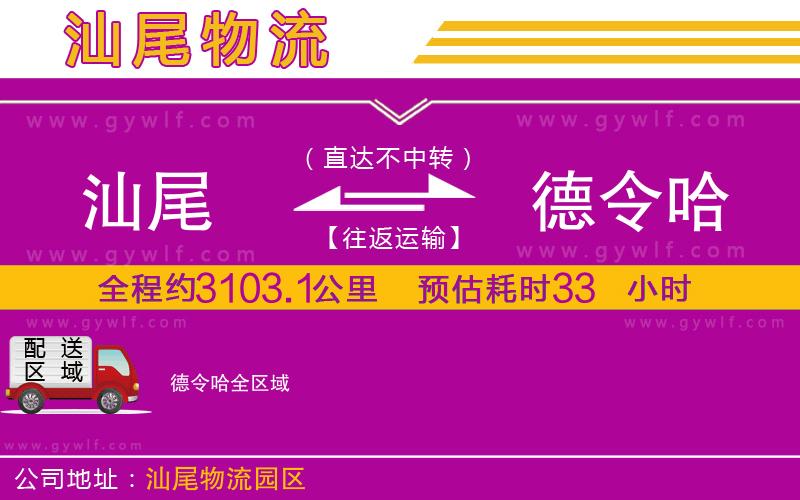 汕尾到德令哈物流公司 汕尾到德令哈物流公司