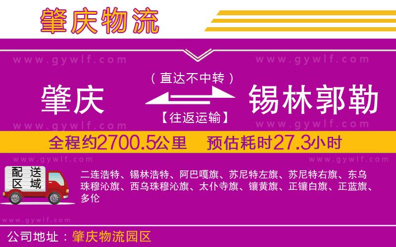肇慶到錫林郭勒盟物流公司 肇慶到錫林郭勒盟物流公司