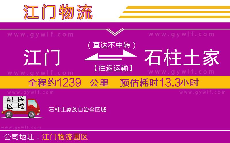 江門到石柱土家族自治物流公司 江門到石柱土家族自治物流公司