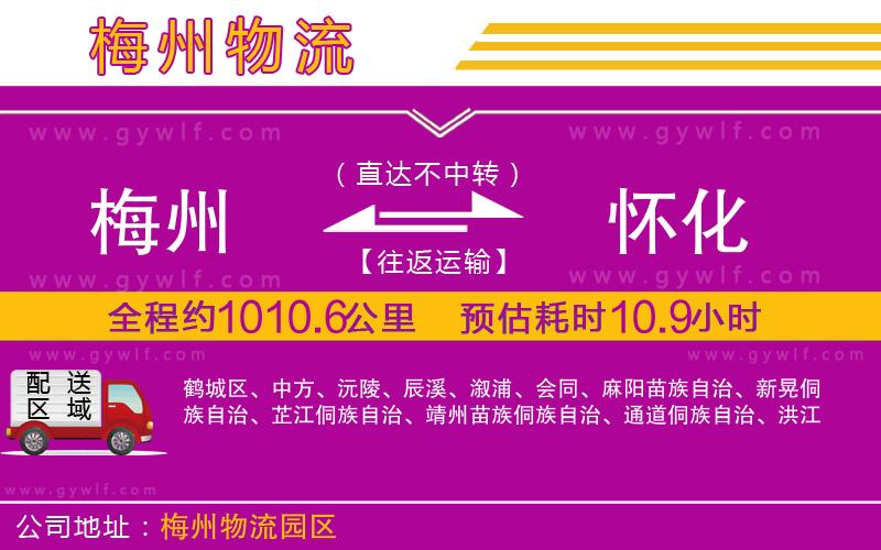 梅州到懷化物流公司 梅州到懷化物流公司