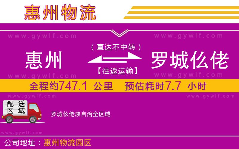 惠州到羅城仫佬族自治物流公司 惠州到羅城仫佬族自治物流公司