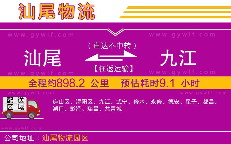 汕尾到九江物流公司 汕尾到九江物流公司