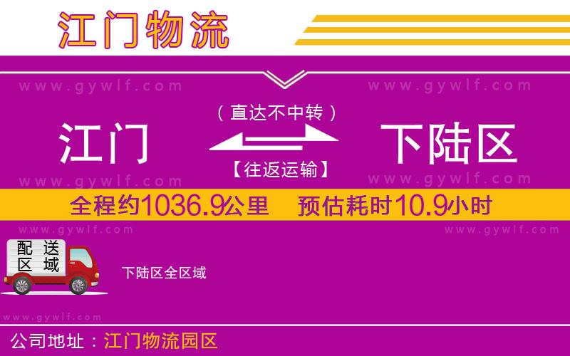 江門到下陸區(qū)物流公司 江門到下陸區(qū)物流公司