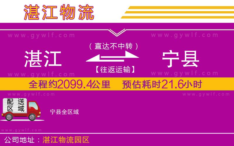 湛江到寧縣物流公司 湛江到寧縣物流公司