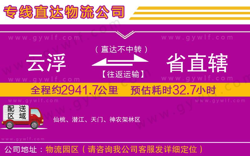 云浮到省直轄物流公司 云浮到省直轄物流公司