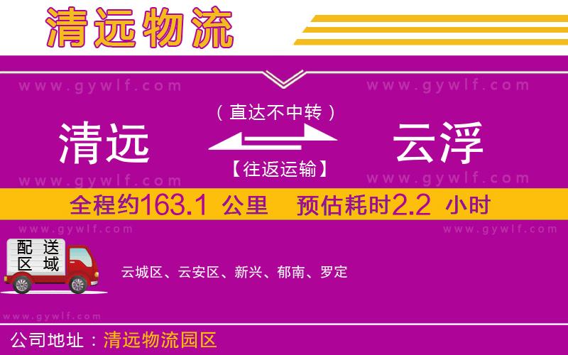 清遠到云浮物流公司 清遠到云浮物流公司