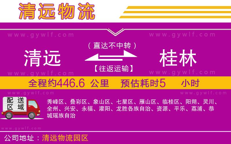 清遠到桂林物流公司 清遠到桂林物流公司