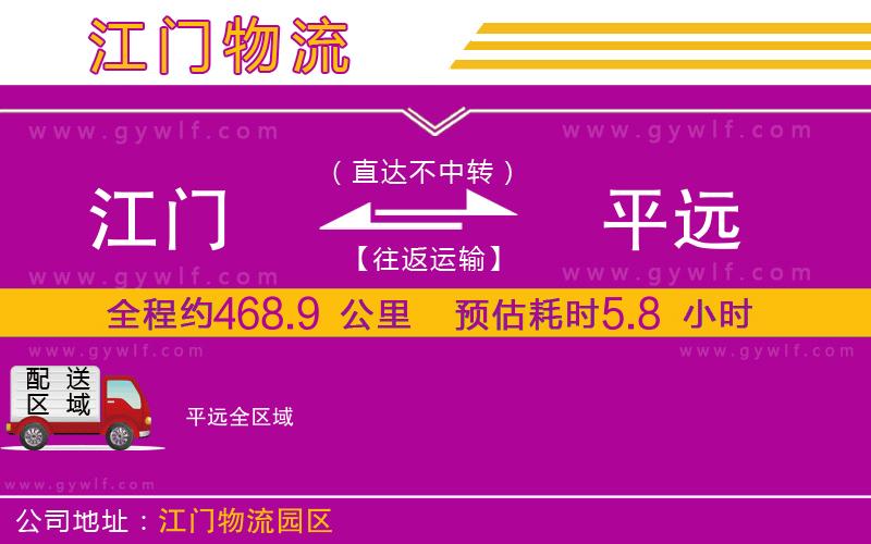 江門(mén)到平遠(yuǎn)物流公司 江門(mén)到平遠(yuǎn)物流公司