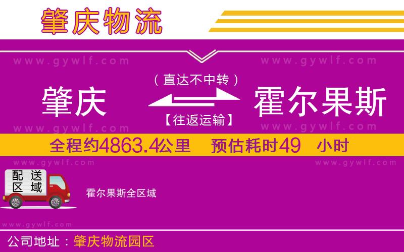 肇慶到霍爾果斯物流公司 肇慶到霍爾果斯物流公司