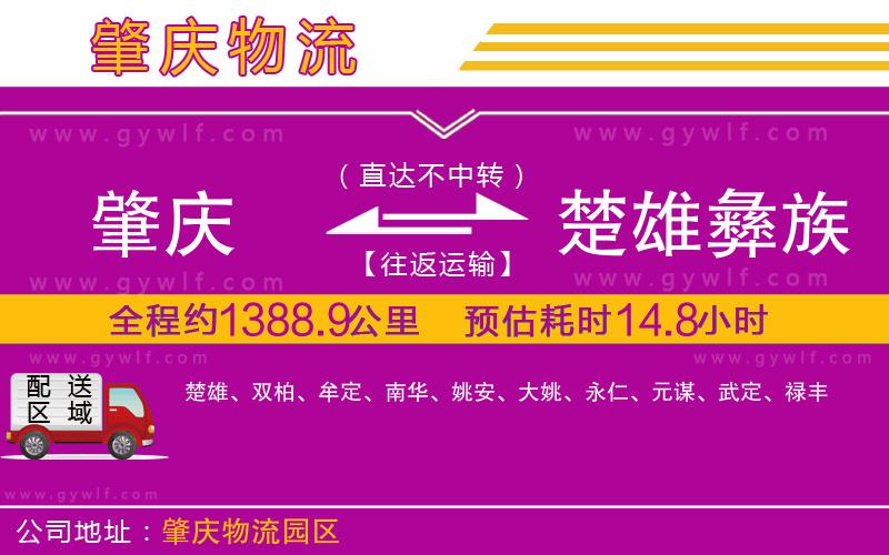肇慶到楚雄彝族自治州物流公司 肇慶到楚雄彝族自治州物流公司