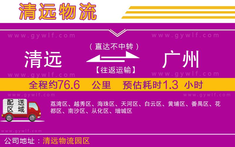 清遠到廣州物流公司 清遠到廣州物流公司