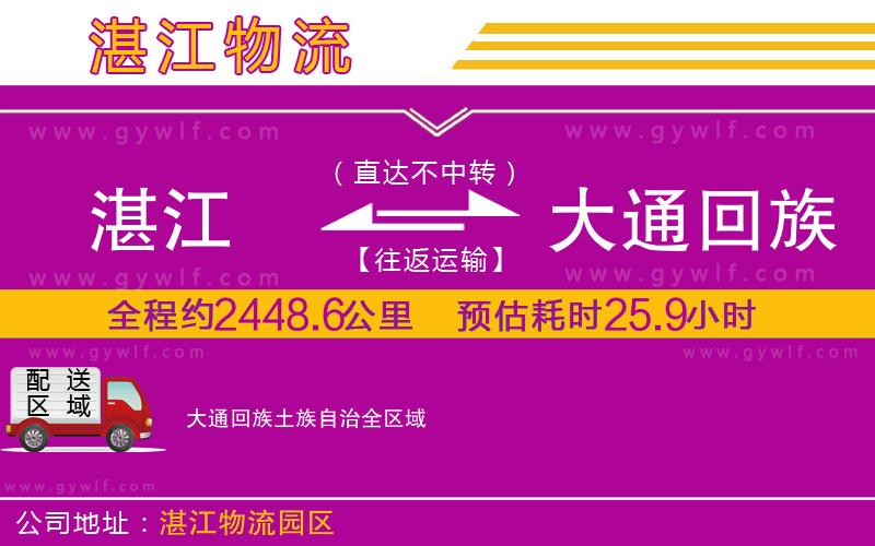 湛江到大通回族土族自治物流公司 湛江到大通回族土族自治物流公司