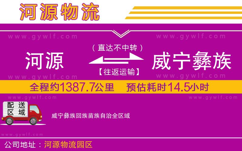河源到威寧彝族回族苗族自治物流公司 河源到威寧彝族回族苗族自治物流公司