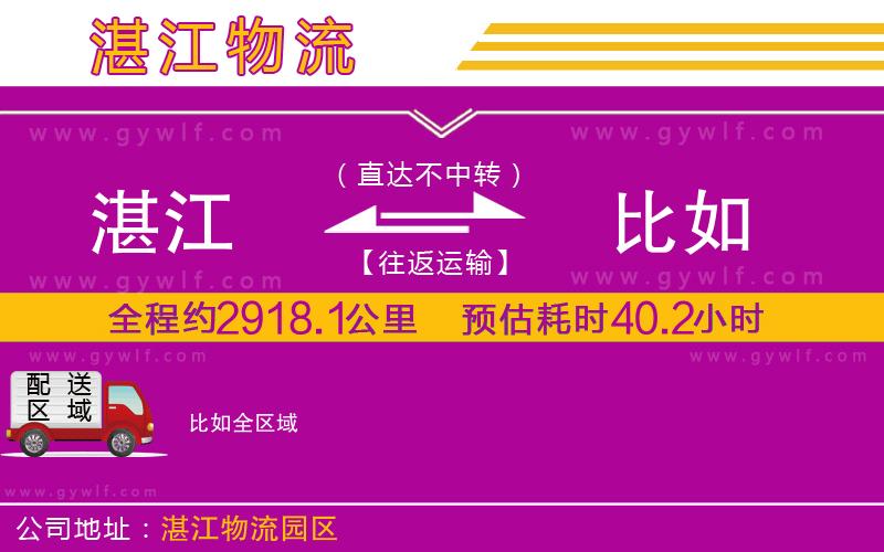 湛江到比如物流公司 湛江到比如物流公司