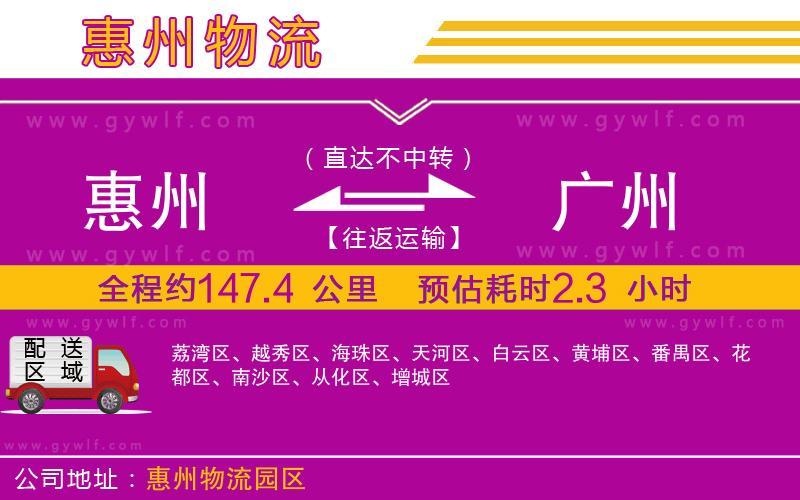 惠州到廣州物流公司 惠州到廣州物流公司