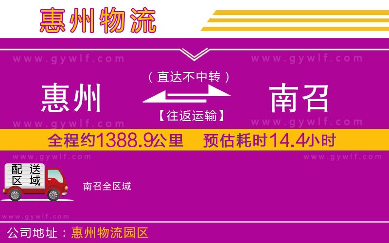 惠州到南召物流公司 惠州到南召物流公司