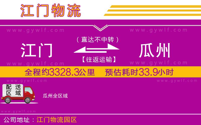 江門到瓜州物流公司 江門到瓜州物流公司