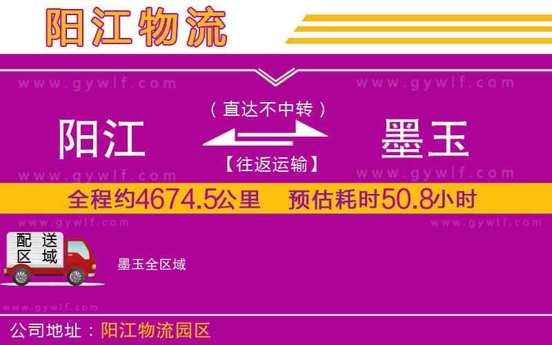 陽江到墨玉物流公司 陽江到墨玉物流公司