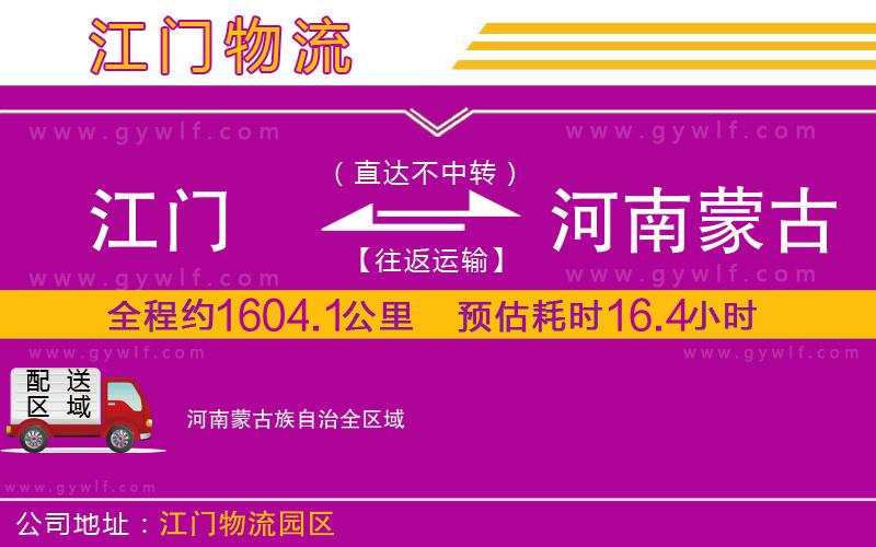 江門到河南蒙古族自治物流公司 江門到河南蒙古族自治物流公司