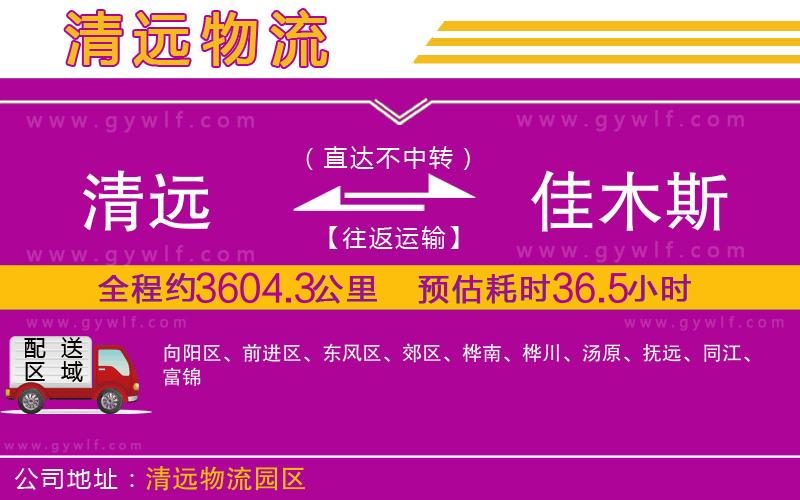 清遠(yuǎn)到佳木斯物流公司 清遠(yuǎn)到佳木斯物流公司