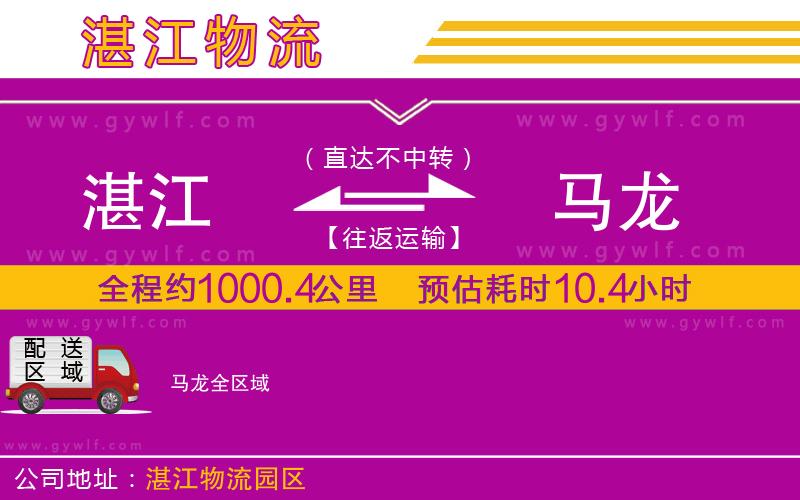 湛江到馬龍物流公司 湛江到馬龍物流公司