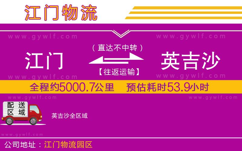 江門到英吉沙物流公司 江門到英吉沙物流公司