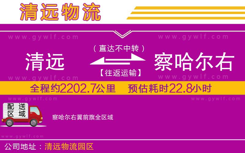 清遠(yuǎn)到察哈爾右翼前旗物流公司 清遠(yuǎn)到察哈爾右翼前旗物流公司