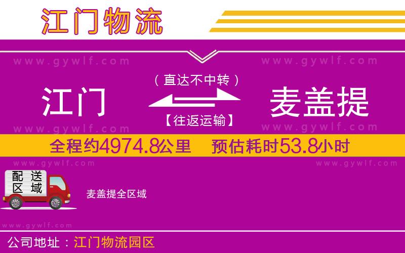 江門到麥蓋提物流公司 江門到麥蓋提物流公司