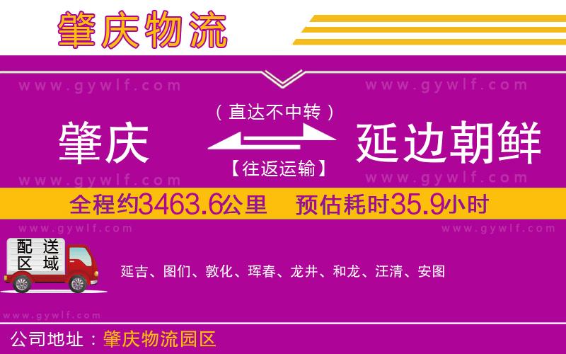 肇慶到延邊朝鮮族自治州物流公司 肇慶到延邊朝鮮族自治州物流公司