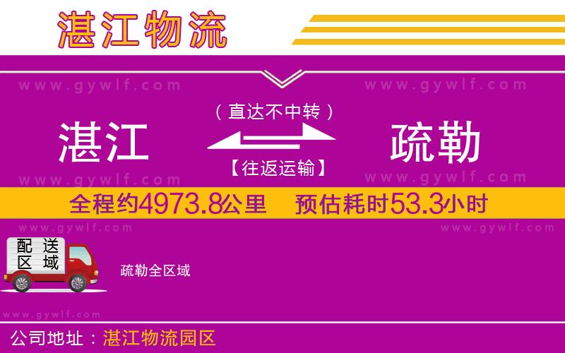 湛江到疏勒物流公司 湛江到疏勒物流公司
