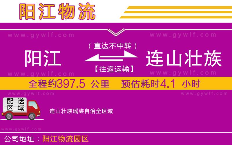 陽江到連山壯族瑤族自治物流公司 陽江到連山壯族瑤族自治物流公司