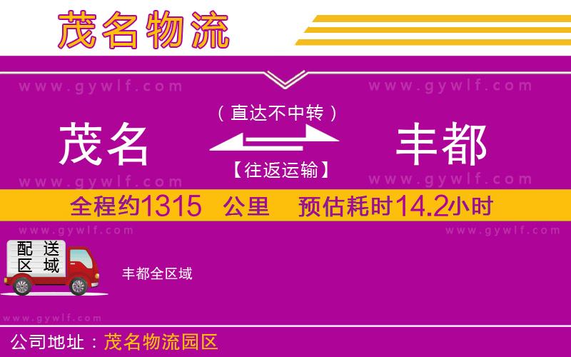 茂名到豐都物流公司 茂名到豐都物流公司