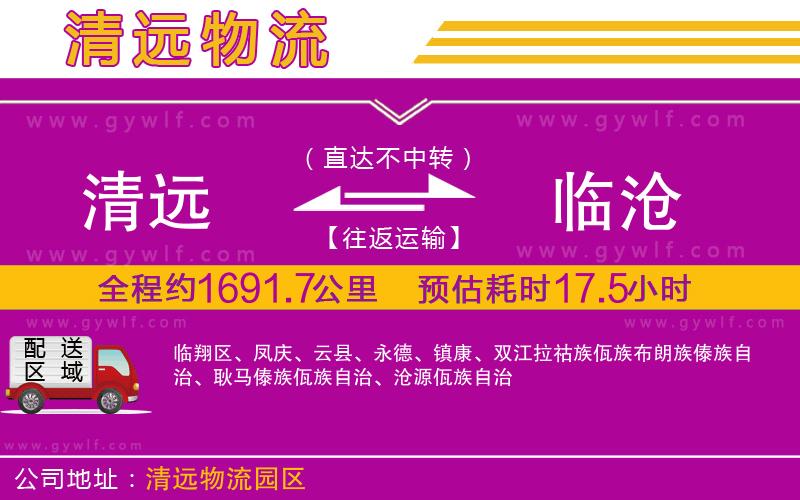 清遠(yuǎn)到臨滄物流公司 清遠(yuǎn)到臨滄物流公司