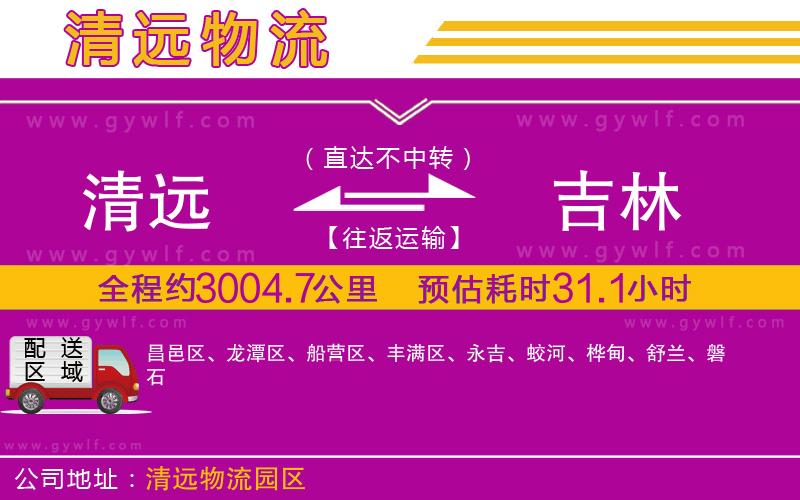 清遠到吉林物流公司 清遠到吉林物流公司