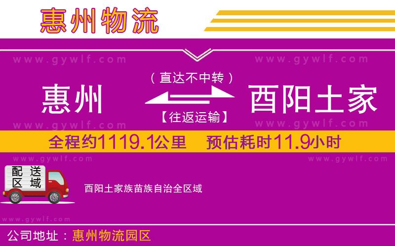 惠州到酉陽(yáng)土家族苗族自治物流公司 惠州到酉陽(yáng)土家族苗族自治物流公司