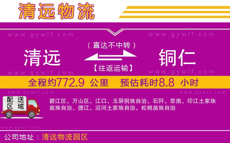 清遠到銅仁物流公司 清遠到銅仁物流公司