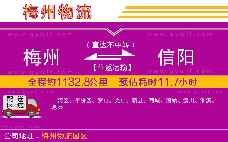 梅州到信陽物流公司 梅州到信陽物流公司