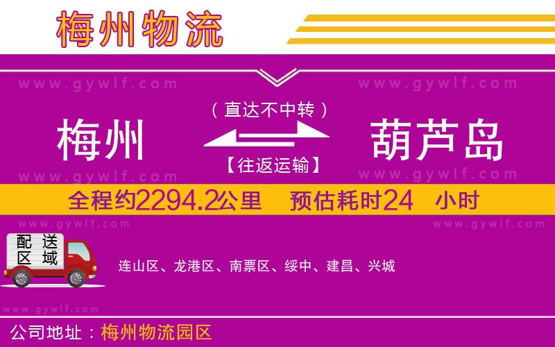 梅州到葫蘆島物流公司 梅州到葫蘆島物流公司