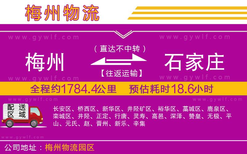梅州到石家莊物流公司 梅州到石家莊物流公司