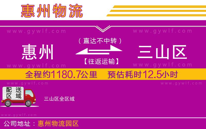 惠州到三山區(qū)物流公司 惠州到三山區(qū)物流公司