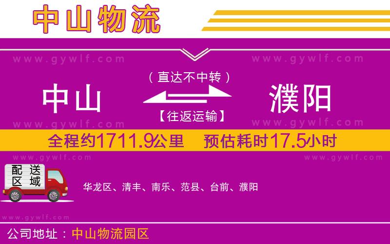 中山到濮陽物流公司 中山到濮陽物流公司